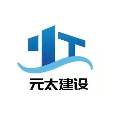 浙江元太建設有限公司